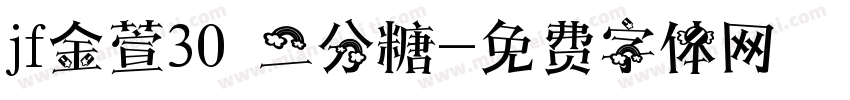 jf金萱30 二分糖字体转换
